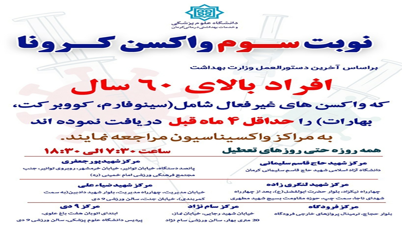 کرمانی‌ها برای نوبت سوم واکسن کرونا به کجا مراجعه کنند؟