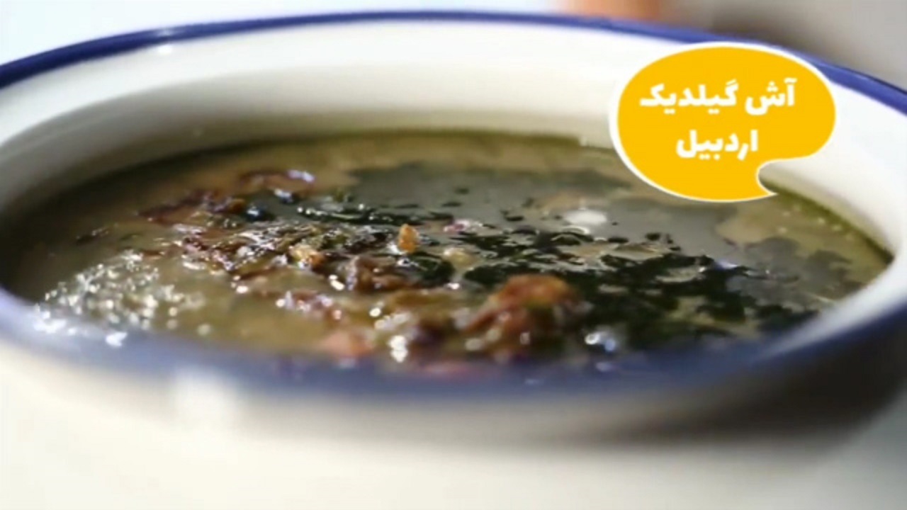 آش گیلدیک اردبیل را چطور درست کنیم؟ + فیلم