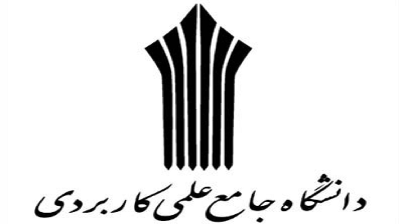 تحقق اعزام دانشجو از دانشگاه علمی کاربردی به آلمان
