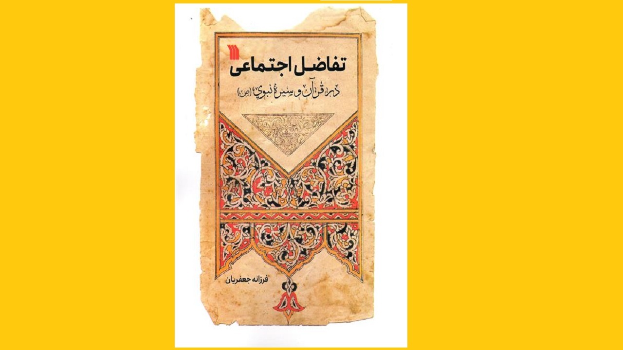 «تفاضل اجتماعی» از ابعاد مختلف عدالت اجتماعی سخن می‌گوید
