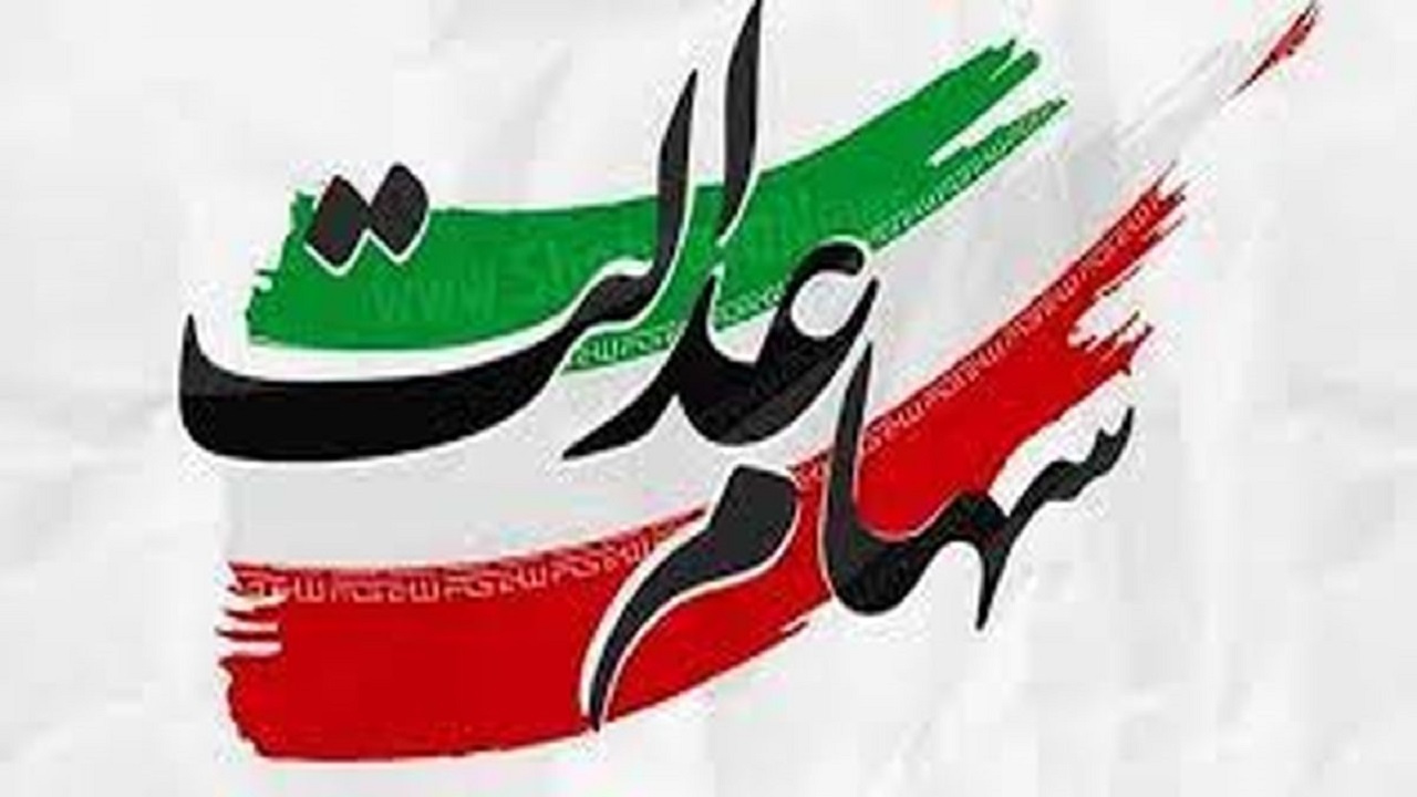 وضعیت سبد سهام عدالت در ۱۷ آبان ماه
