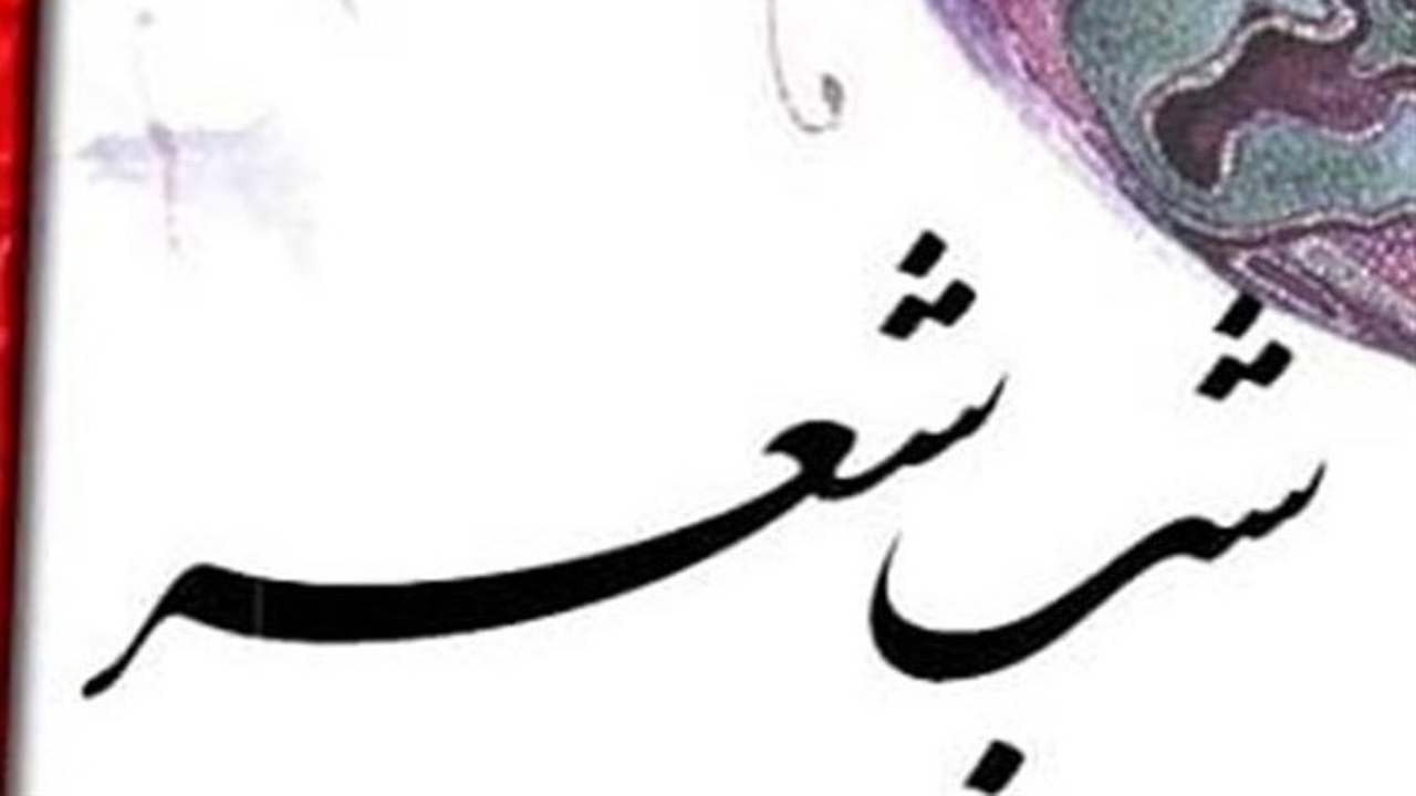 برگزاری شب شعر افلاکیان خاکی در گراش