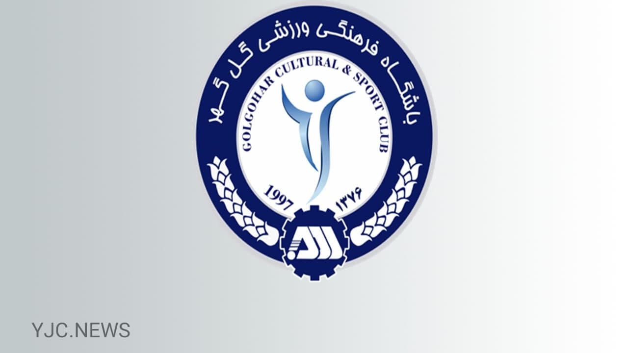 گل گهر سیرجان