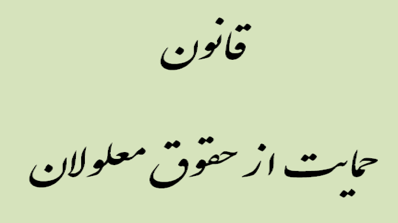 منابع مالی قانون حمایت از معلولان در بودجه ۱۴۰۱ دیده خواهد شد