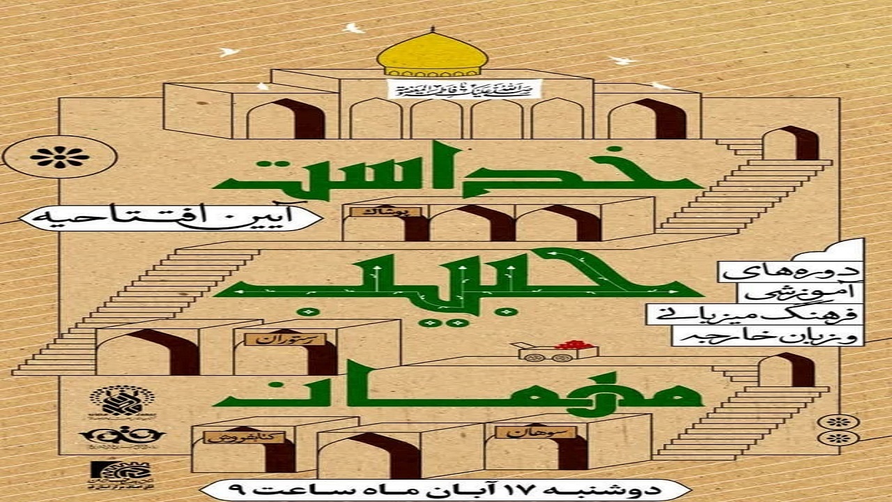 برگزاری دوره آموزشی «مهمان حبیب خداست»به میزبانی حرم حضرت معصومه(س)
