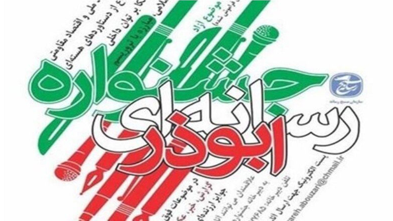 هفتمین جشنواره رسانه‌ای ابوذر در فارس برگزار می‌شود