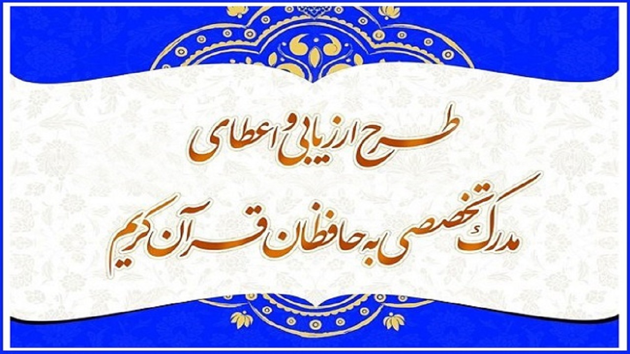 قبولی ۷۸ نفر از استان اصفهان در مرحله دوم آزمون اعطای مدرک به حافظان قرآن