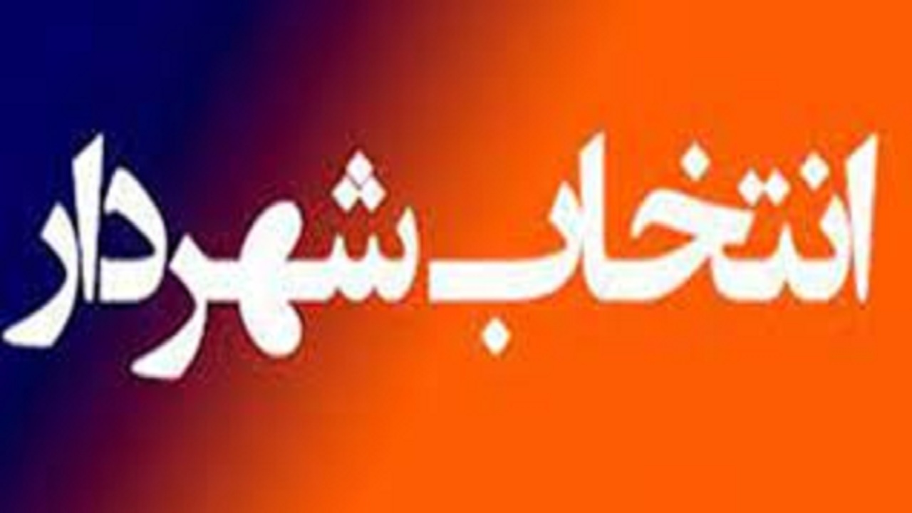 منصور بهادری به عنوان شهردار ایلام انتخاب شد