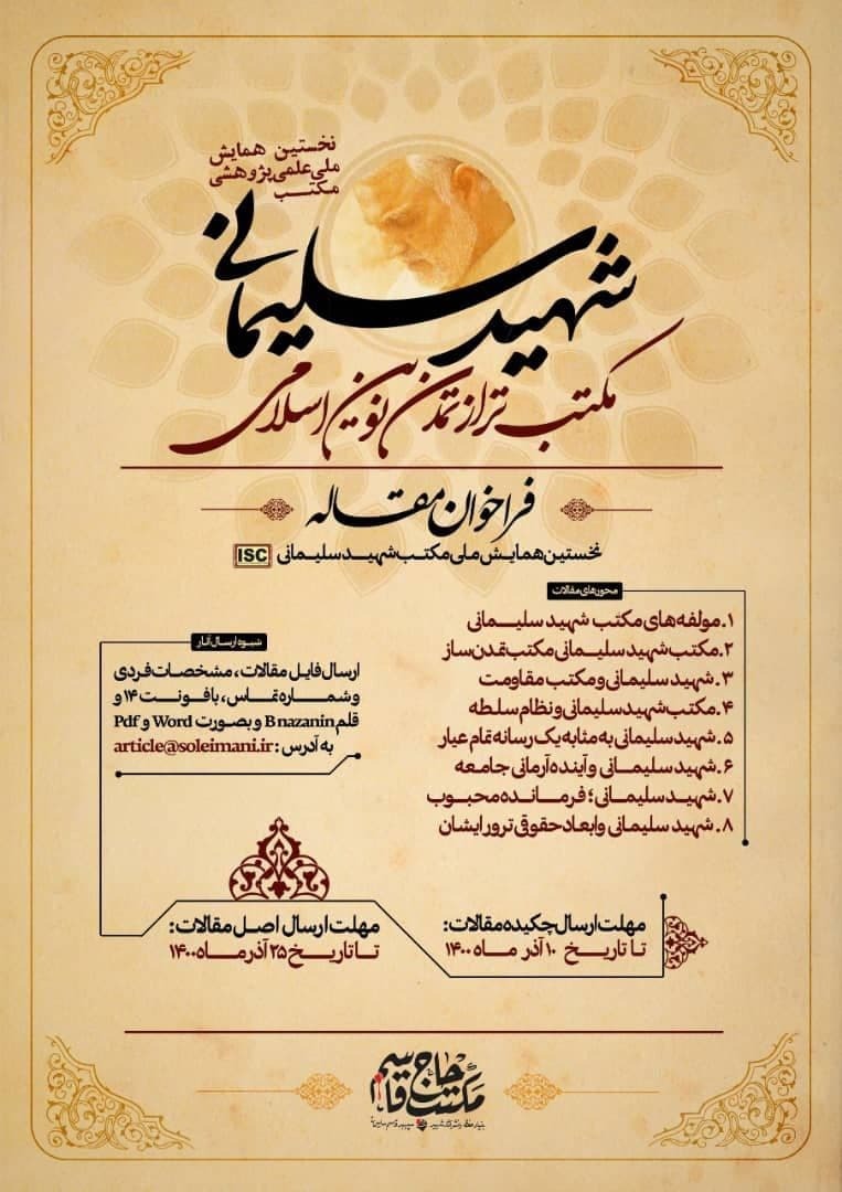 فراخوان شرکت در نخستین همایش ملی مکتب شهید سلیمانی