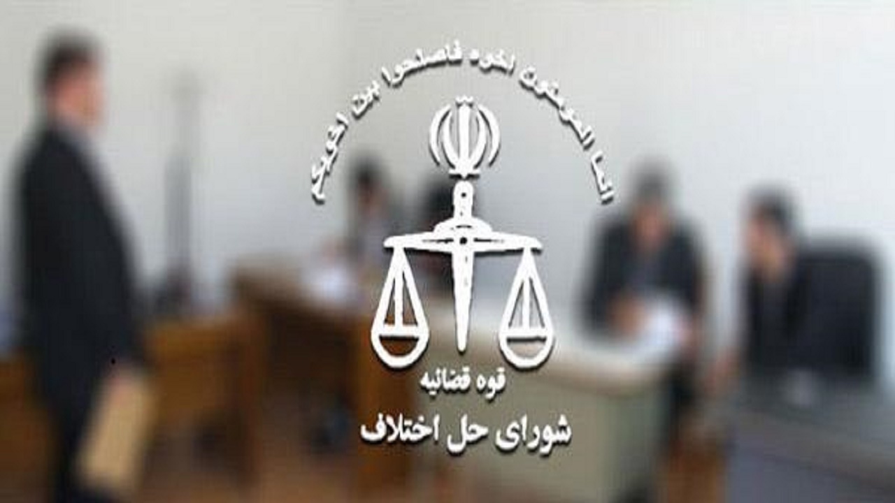 نقش تاثیرگذار شوراهای حل اختلاف در پیشگیری از اطاله دادرسی