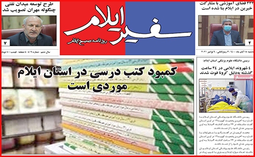 سفیر ایلام