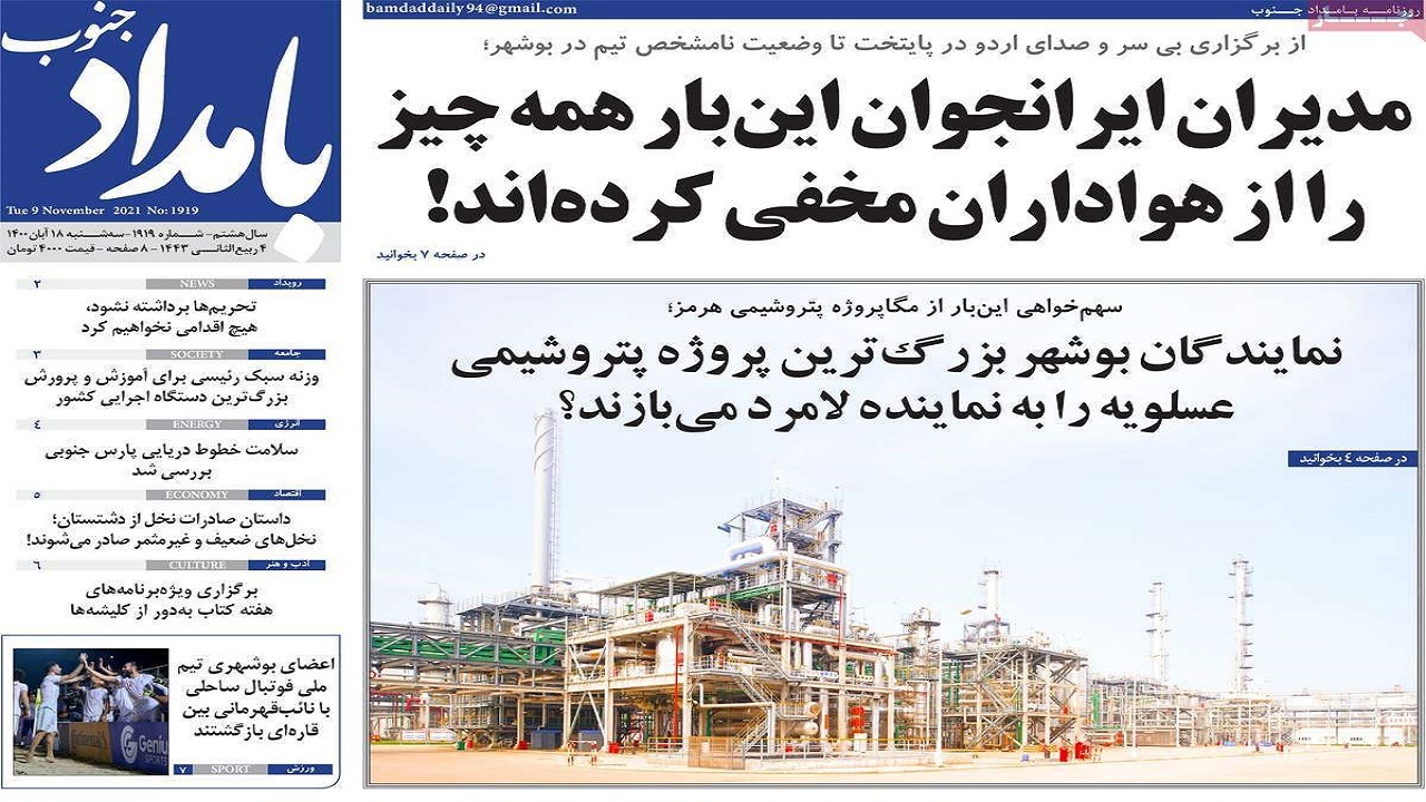 روزنامه&zwnj;های بوشهر در ۱۸ آبان ۱۴۰۰؛