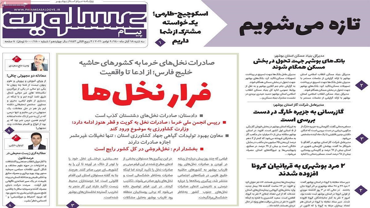 روزنامه&zwnj;های بوشهر در ۱۸ آبان ۱۴۰۰؛