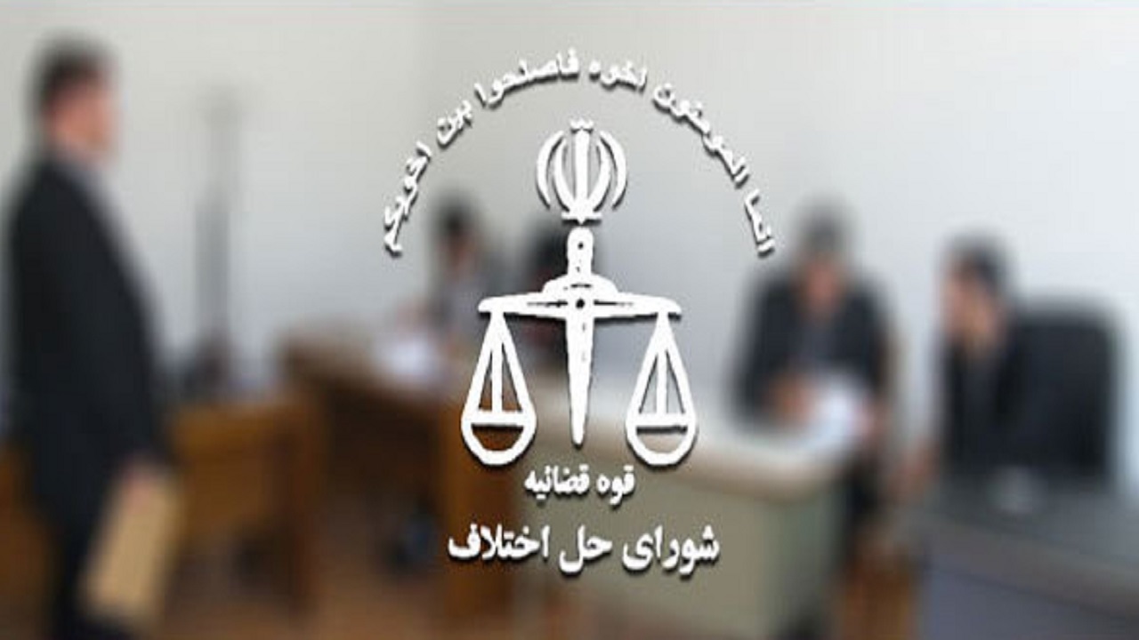 مختومه شدن ۳۸ هزار و ۷۱۴ پرونده در شورای حل اختلاف چهارمحال و بختیاری