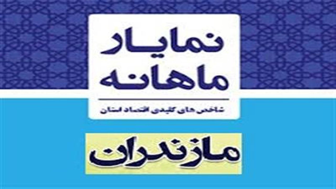 انتشار گزارش نمایار اقتصادی آبان ماه مازندران