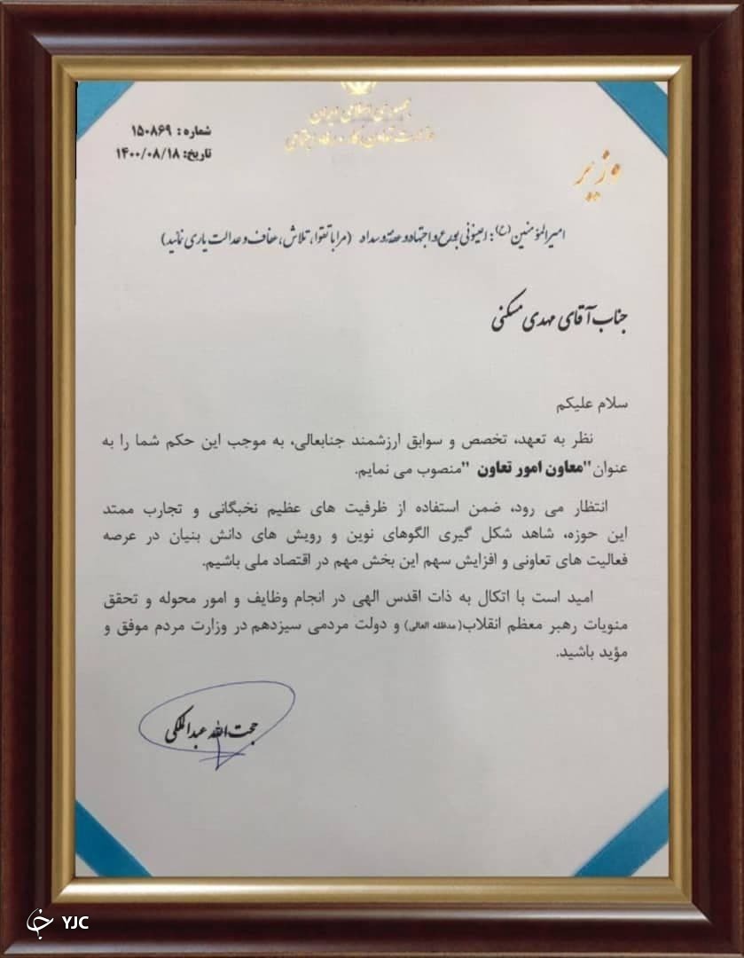 مسکنی به عنوان معاون امور تعاون وزارت تعاون، کار و رفاه اجتماعی شد