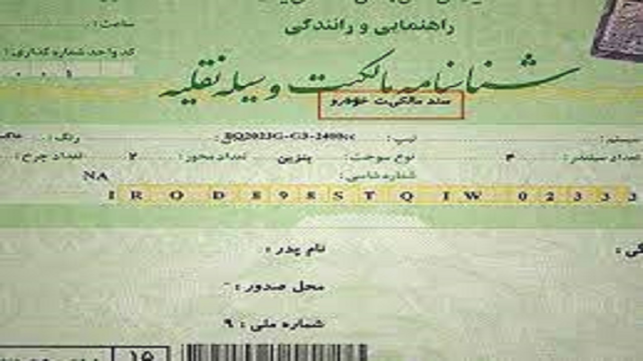 برگ سبز خودرو سند مالکیت است