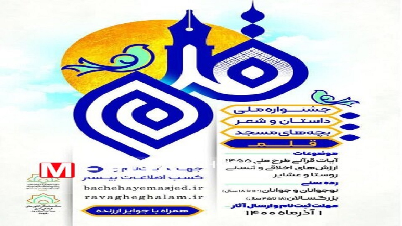 اعلام آخرین مهلت شرکت در جشنواره داستان و شعر بچه‌های مسجد