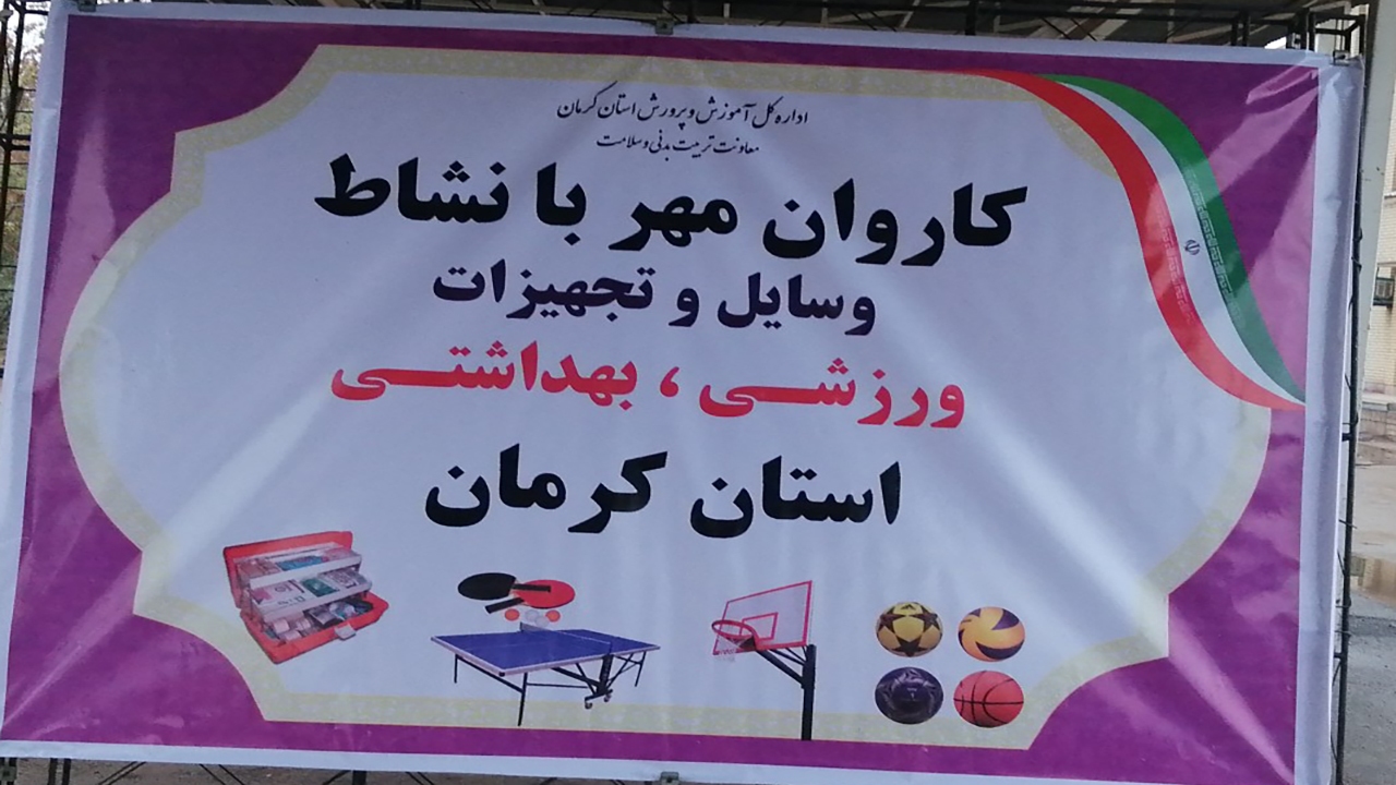 حرکت کاروان مهر بانشاط در کرمان