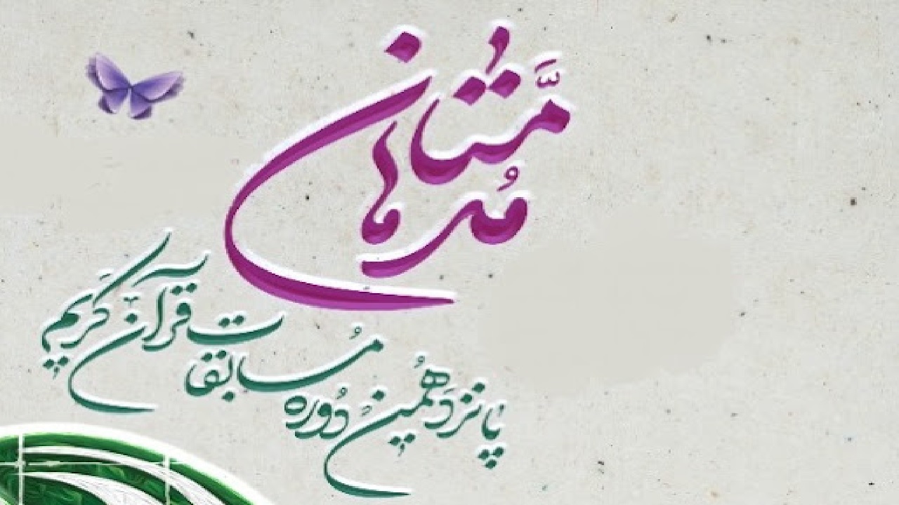 آغاز ثبت نام پانزدهمین دوره مسابقات قرآنی «مدهامتان»در همدان