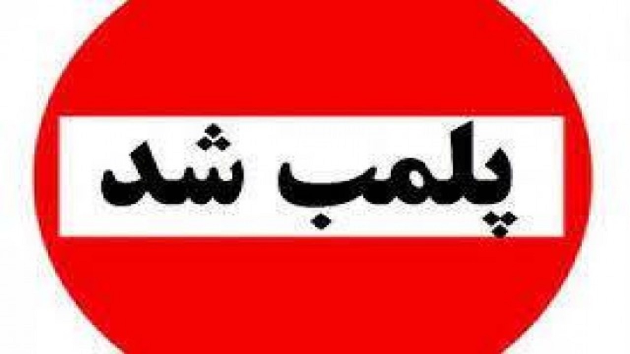 پلمب تعدادی از واحدهای تجاری غیرمجاز در منطقه پنج