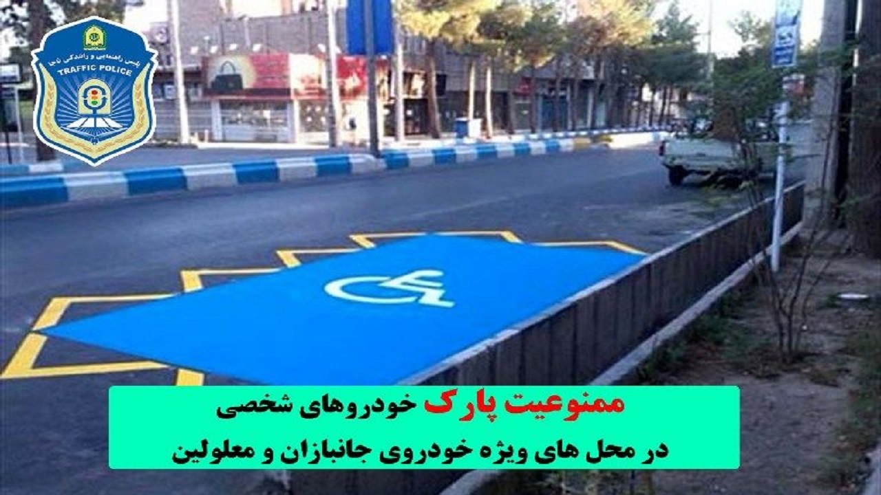 ممنوعیت پارک خودرو‌های شخصی در محل‌های ویژه خودروی جانبازان و معلولان