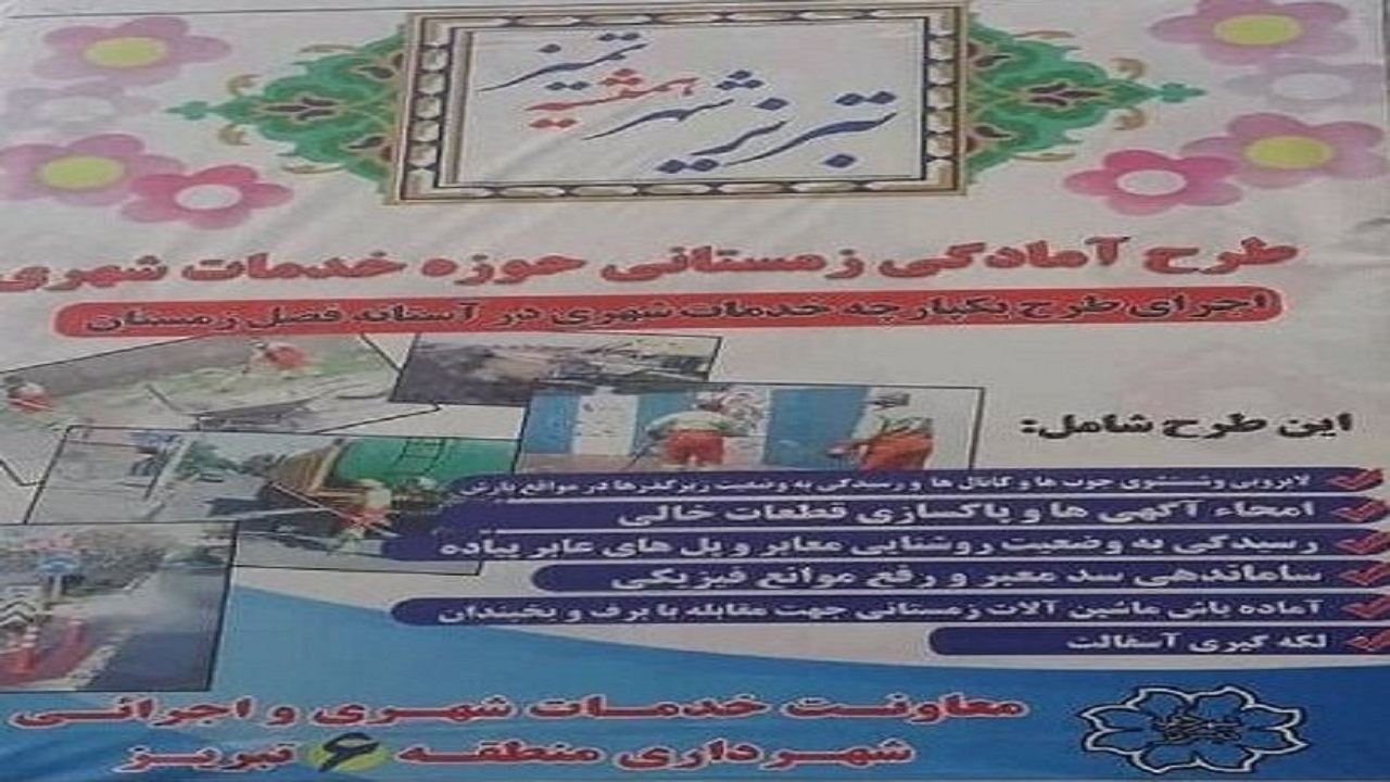 آغاز طرح آمادگی زمستانی در تبریز