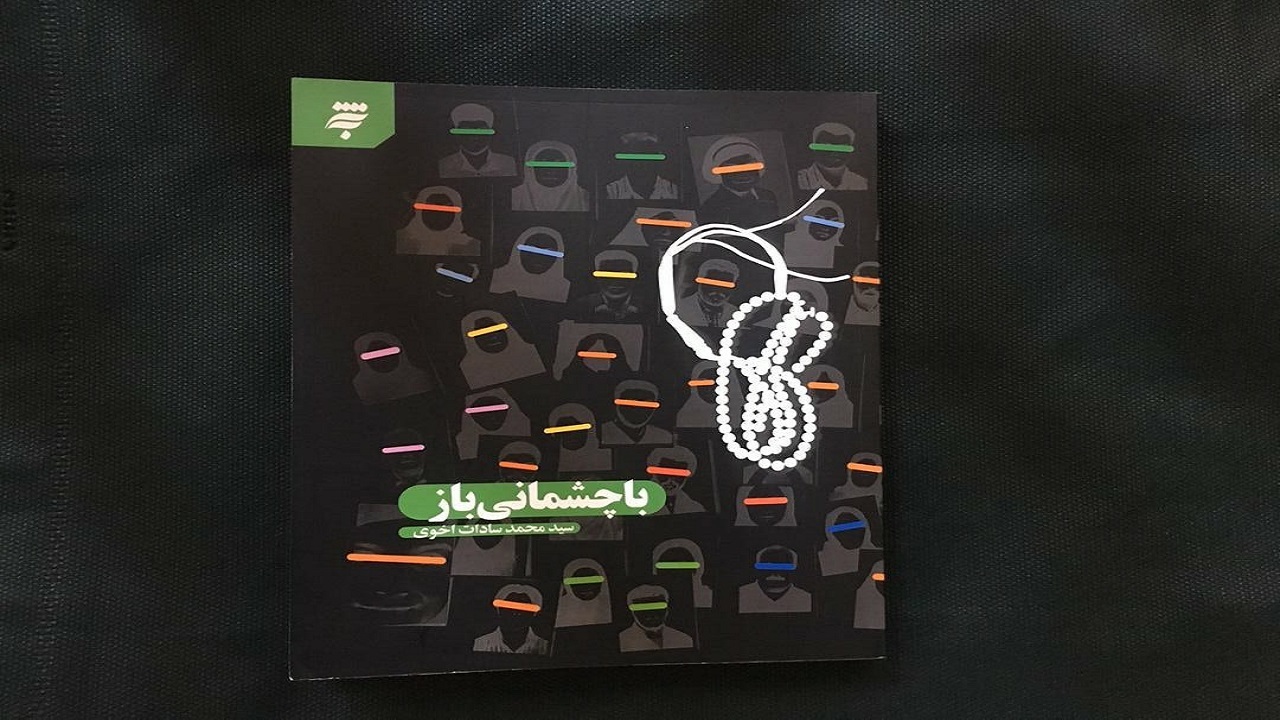 روایت دلبستگی‌ها و وابستگی‌ها را در کتاب با چشمانی باز بخوانید