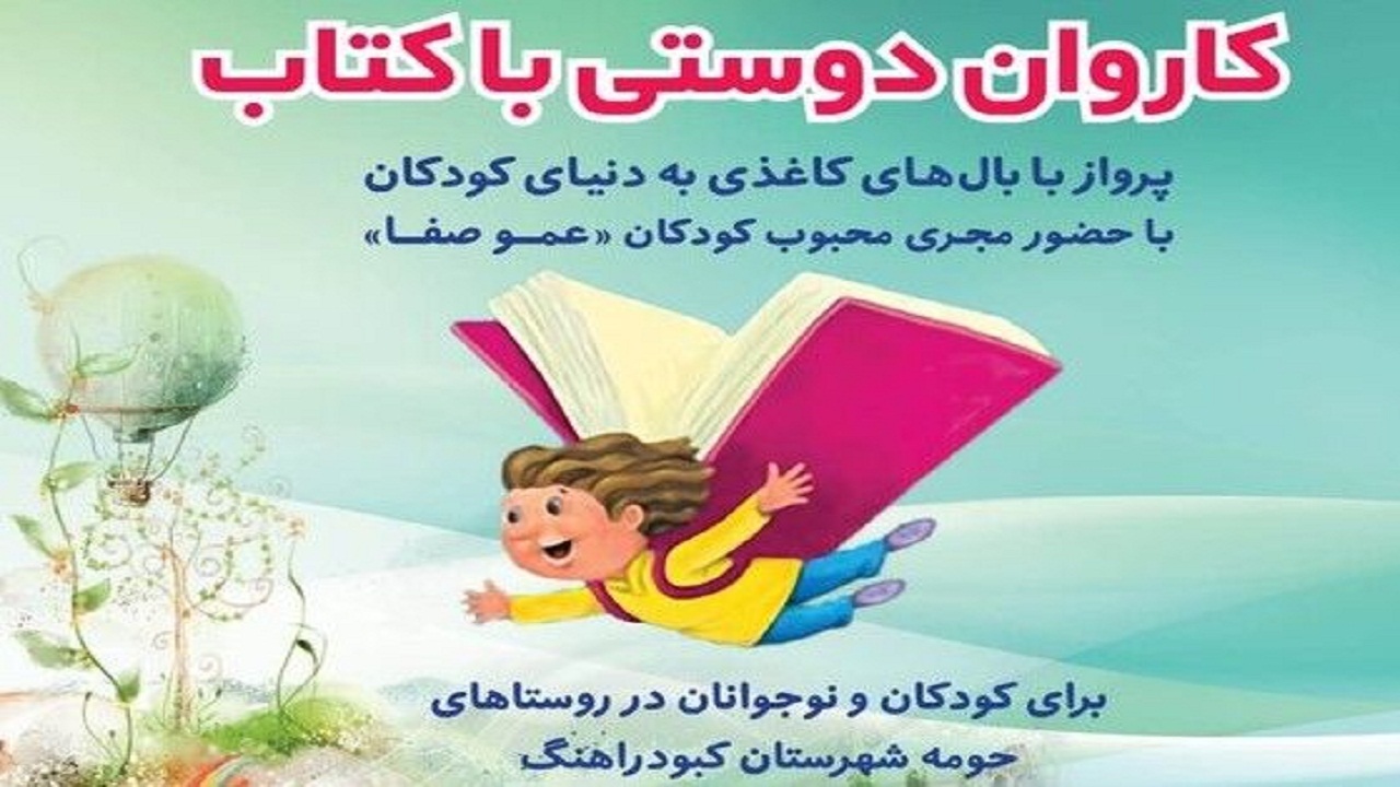 روستا‌های کبودرآهنگ  میزبان کاروان دوستی با کتاب