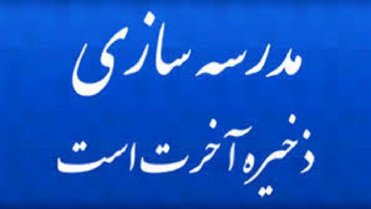 خیران مدرسه ساز در ساخت هنرستان‌ها مشارکت کنند