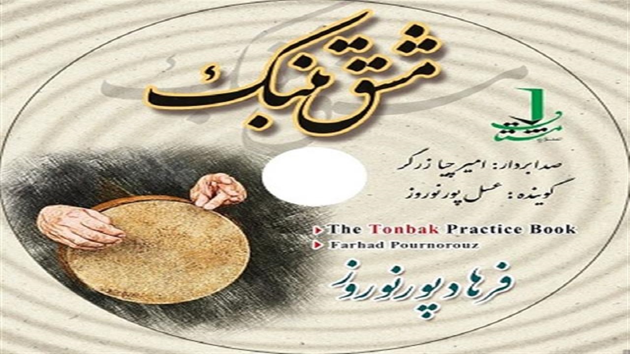 کتاب "مشق تنبک" به مرحله چاپ رسید