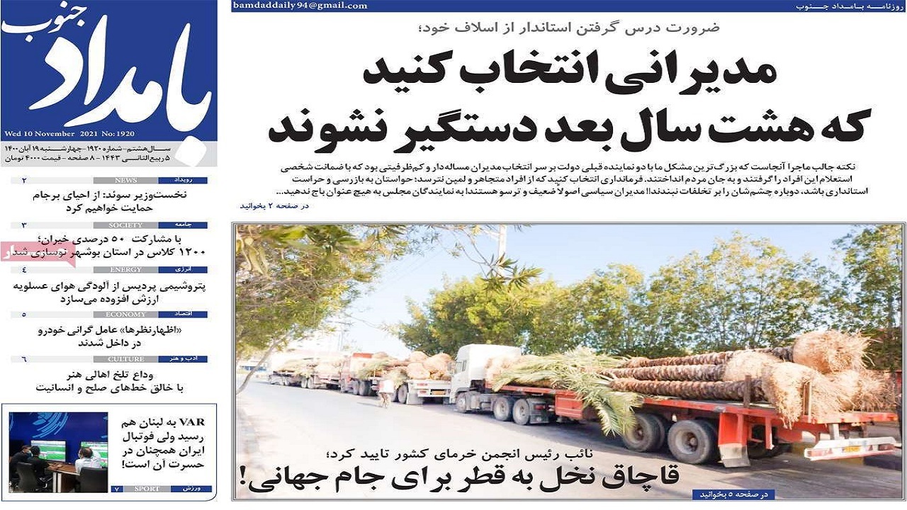 روزنامههای بوشهر در ۱۹ آبان ۱۴۰۰ روزنامههای بوشهر در ۱۹ آبان ۱۴۰۰