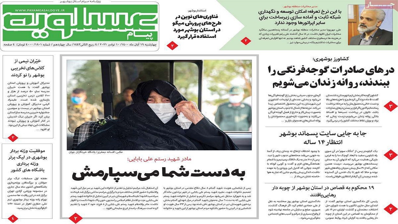 روزنامههای بوشهر در ۱۹ آبان ۱۴۰۰ روزنامههای بوشهر در ۱۹ آبان ۱۴۰۰