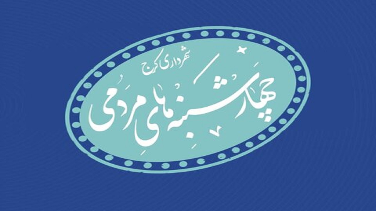 مصلی کرج، میزبان ملاقات مردمی شهردار کرج