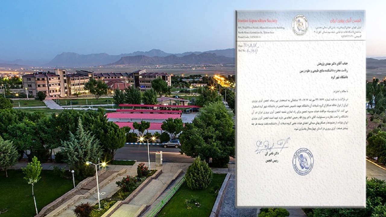 تاسیس شعبه انجمن آبزی پروری ایران در دانشگاه شهرکرد
