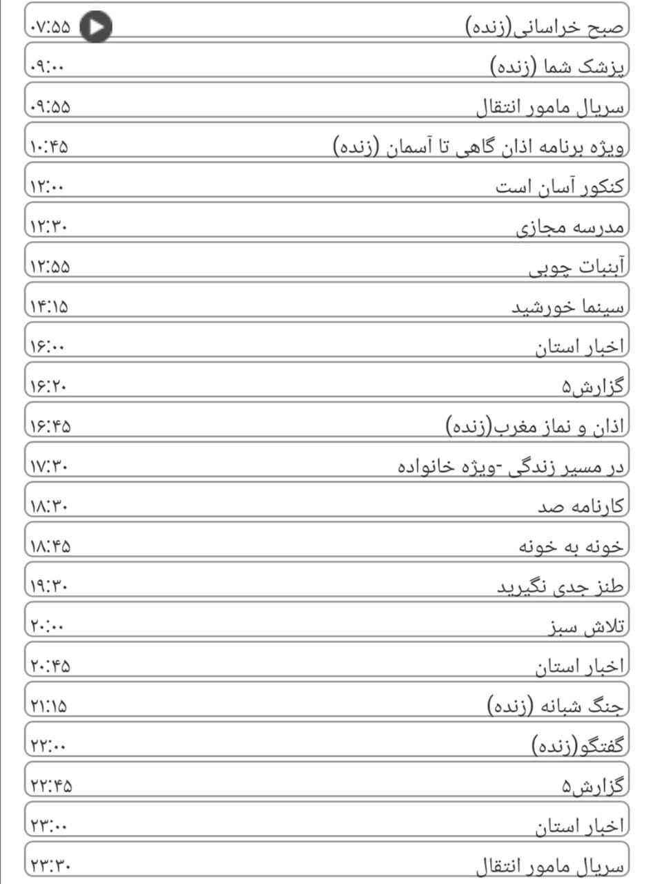 لیست پخش برنامه&zwnj;های سیمای خراسان رضوی