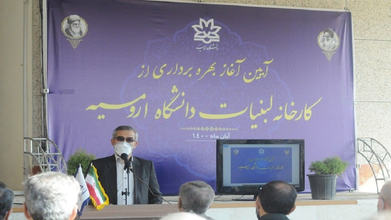 بهره برداری از کارخانه لبنیات دانشگاه ارومیه آغاز شد