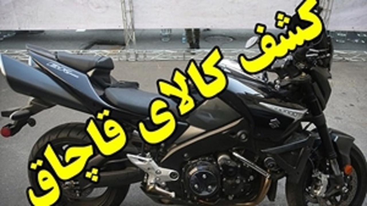 جریمه ۳ میلیاردی فرجام قاچاق موتور سیکلت در لارستان