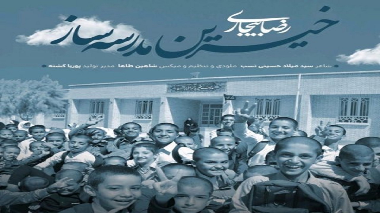 جشنواره خیرین مدرسه ساز در سیستان و بلوچستان