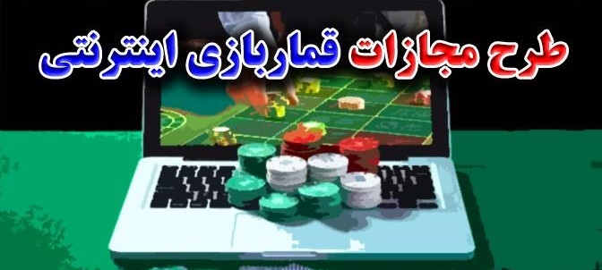 کلیات طرح مرتبط با قماربازی یا شرط‌بندی در فضای مجازی تصویب شد