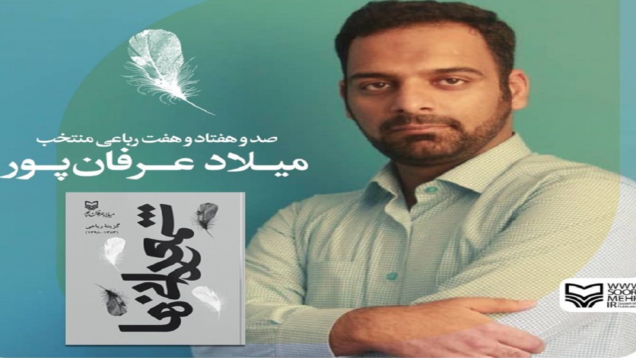 رباعی های مدرن و معاصر را در « شمعدانی ها » بخوانید