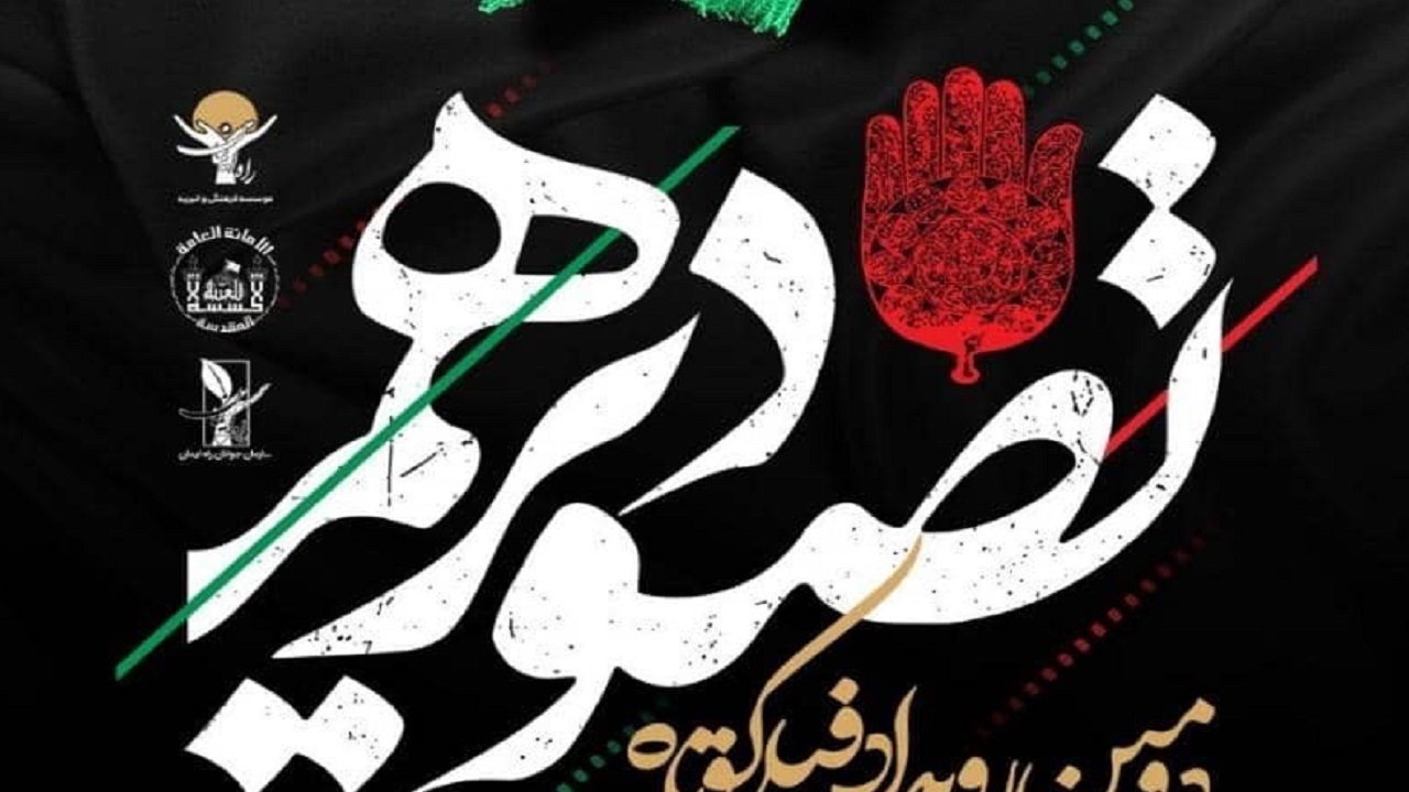 نمایش آثار منتخب دومین رویداد فیلم‌کوتاه تصویر دهم در اصفهان