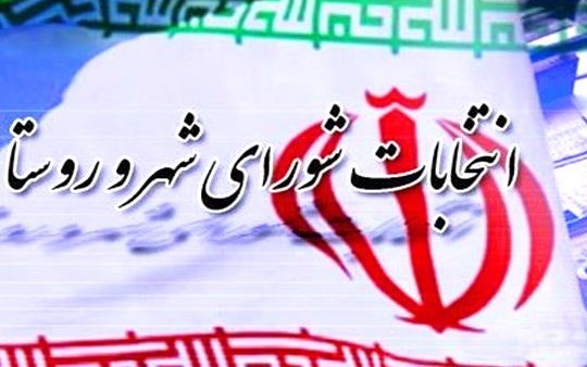 کلیات طرحی مرتبط با بررسی صلاحیت‌ نامزدهای انتخابات شوراها تصویب شد
