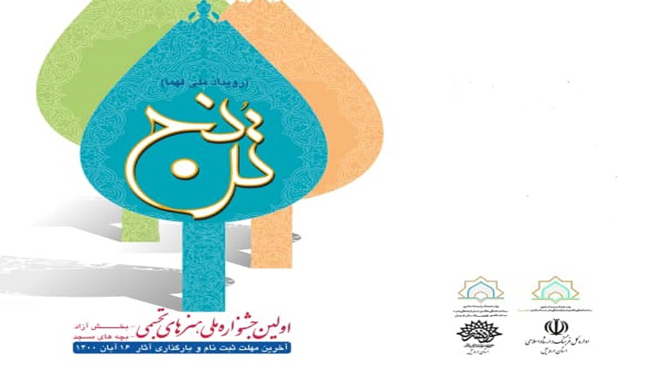 فراخوان اولین جشنواره ملی هنرهای تجسمی ترنج در کانون های مساجد فارس