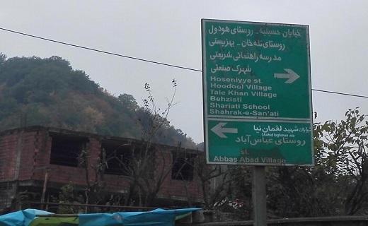 شهرک صنعتی آستارا