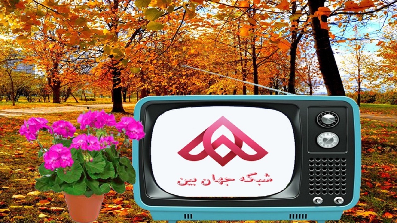 اعلام فیلم‌های مستند و سینمایی شبکه جهان‌بین در آخر هفته