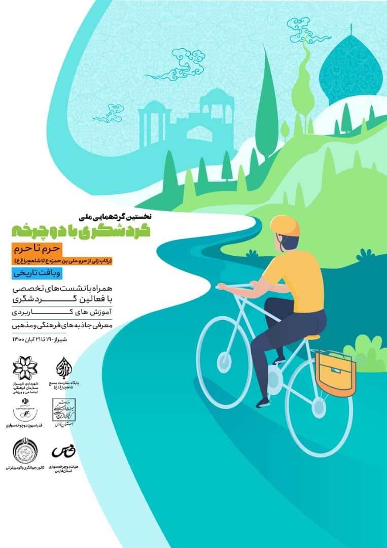 برگزاری نخستین گردهمایی ملی گردشگری با دوچرخه در شیراز