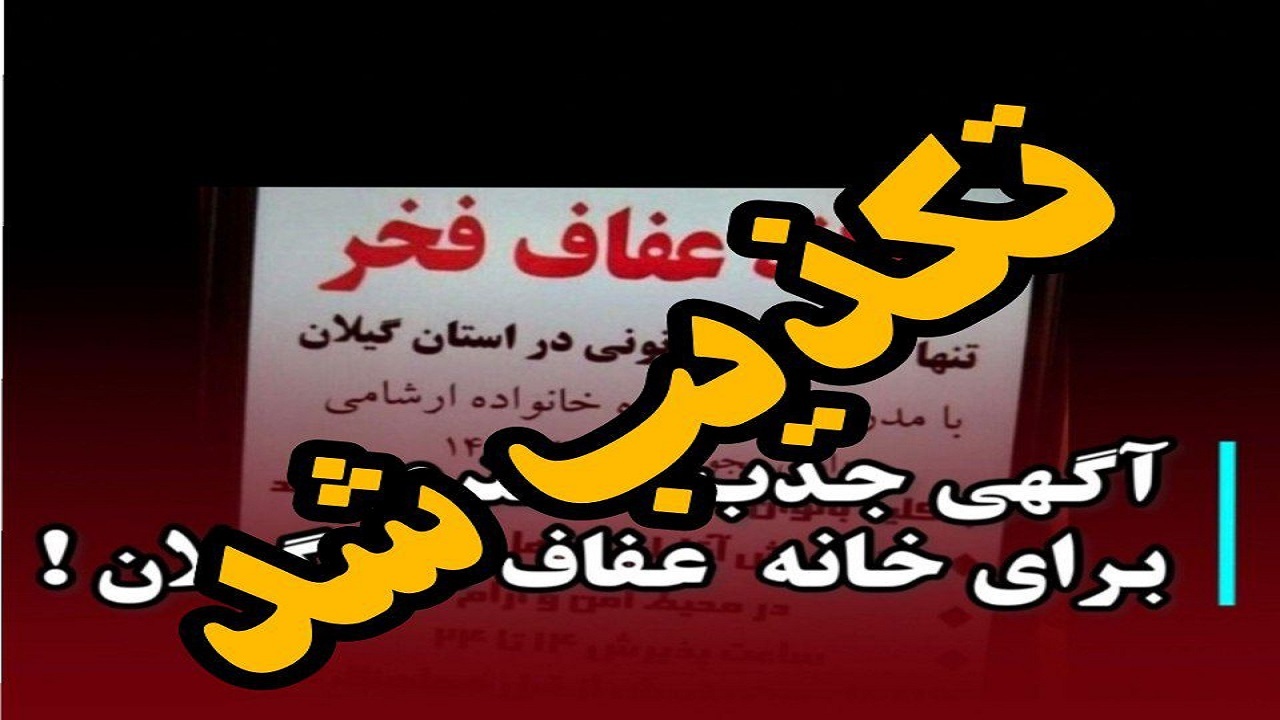 واکنش پلیس گیلان در پی انتشار تبلیغ خانه عفاف در فضای مجازی