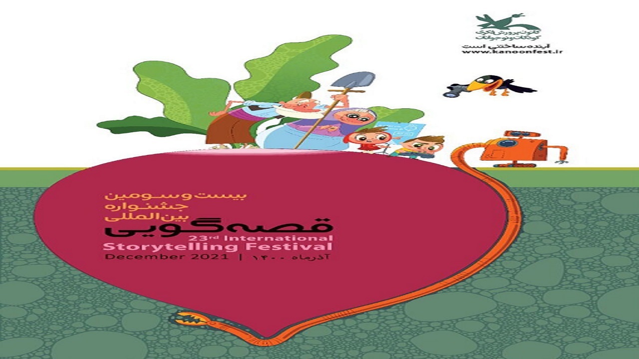 معرفی برگزیدگان بخش ملی و منطقه‌ای جشنواره قصه گویی/ مراسم اختتامیه همزمان با شب یلدا برگزارمی شود