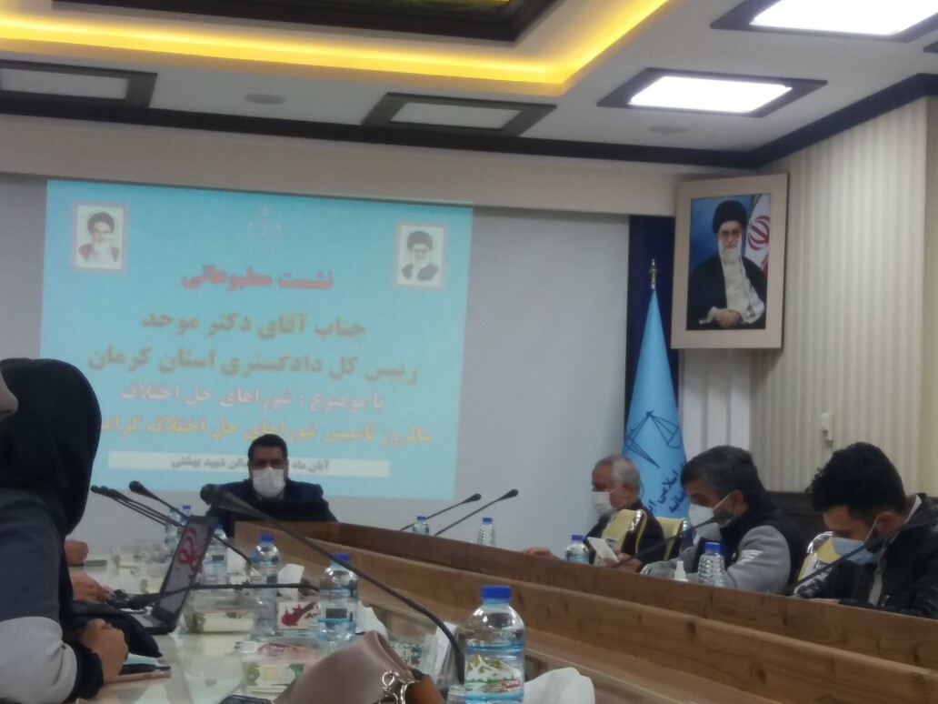 نشست مطبوعاتی موحد رئیس کل دادگستری استان کرمان با موضوع شوراهای حل اختلاف به مناسبت سالروز تاسیس شوراهای حل اختلاف